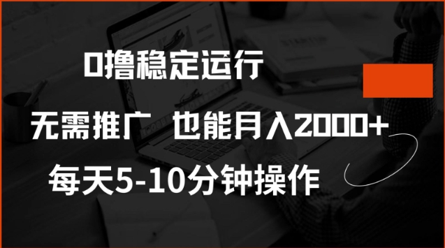 0撸稳定运行，注册即送价值20股权，每天观看15个广告即可，不推广也能月入2k【揭秘】-网亿资源平台