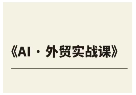 外贸ChatGPT实战课程，帮助外贸企业实现业绩翻倍-网亿资源平台