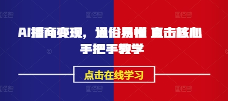 AI播商变现，通俗易懂 直击核心 手把手教学-网亿资源平台