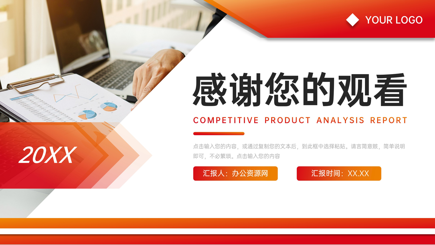 橙红渐变竞品分析报告营销工作总结PPT模板-网亿资源平台