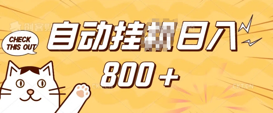 小程序挂JI掘金，纯手机操作，稳稳日入多张，小白宝妈，学生党轻松上手是副业兼职的不二之选【揭秘】-网亿资源平台