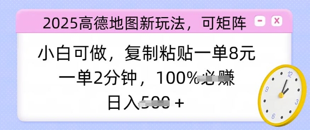 2025高德地图新玩法，可矩阵，小白可做，复制粘贴一单8元，一单2分钟，日入多张-网亿资源平台