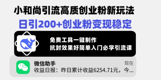 小和尚引流高质创业粉新玩法，日引200+创业粉变现稳定，免费工具一键制作-网亿资源平台