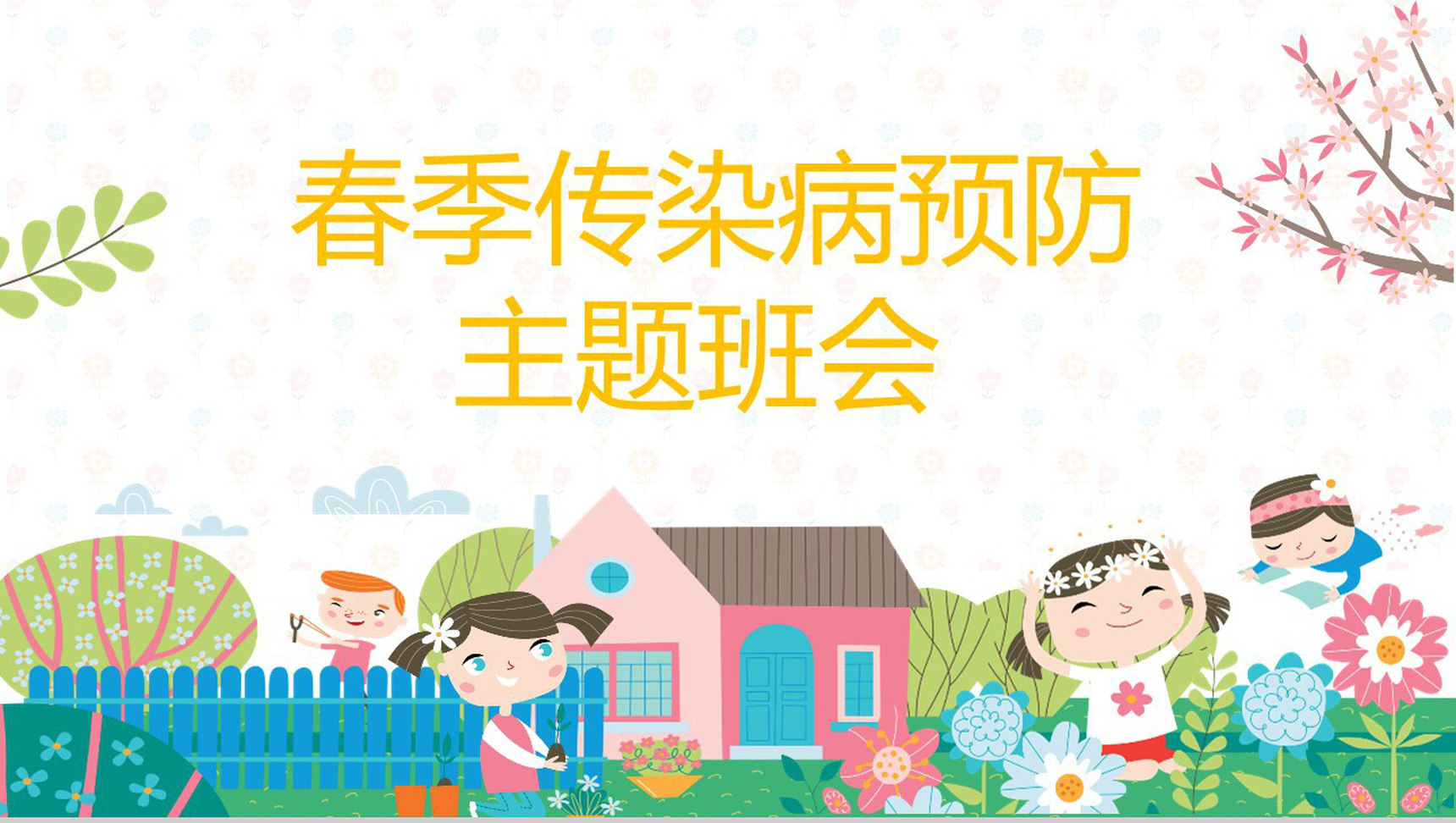 小清新春季传染病预防主题班会PPT模板-网亿资源平台