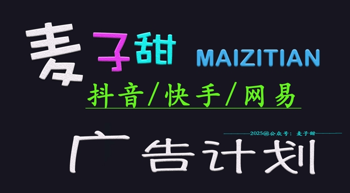 ‌2025麦子甜广告计划(抖音快手网易)日入多张，小白轻松上手-网亿资源平台