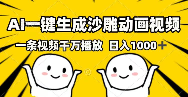 （14404期）AI一键生成沙雕动画视频，一条视频千万播放，日入1000+-网亿资源平台