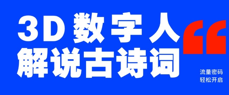 蓝海爆款！仅用一个AI工具，制作3D数字人解说古诗词，开启流量密码-网亿资源平台