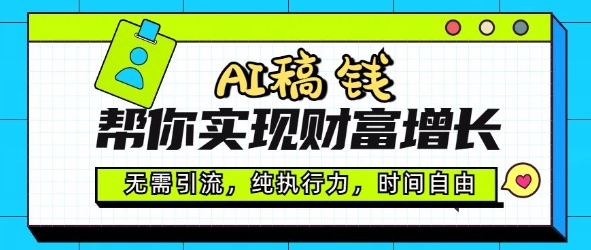 AI稿钱帮你实现财富增长，无需引流，纯执行力，时间自由，一天稳收2张-网亿资源平台
