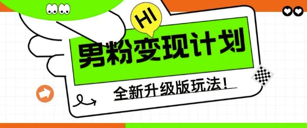 男粉变现计划，全新升级玩法，小白宝妈轻松上手日入5张【揭秘】-网亿资源平台