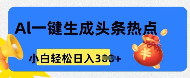 用 AI 做头条热点，0 基础小白也能日入3张-网亿资源平台