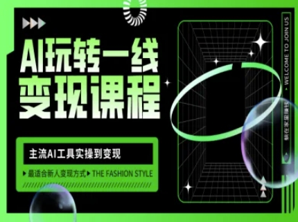 AI玩转一线变现课程，主流AI工具实操到变现，玩转AI自媒体，打爆你的线上流量-网亿资源平台