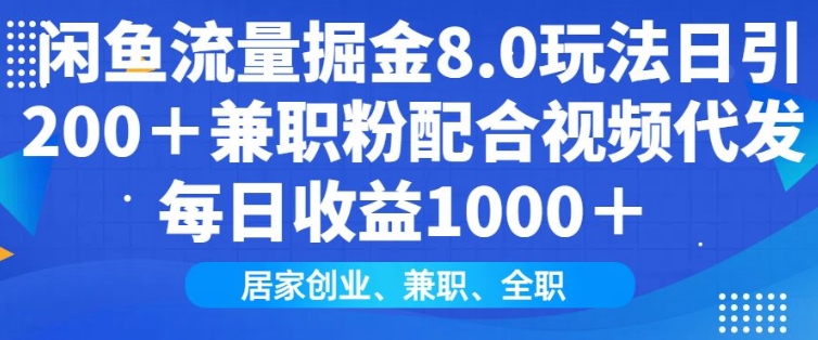 闲鱼流量掘金8.0玩法日引200+兼职粉配合视频代发日入多张收益，适合互联网小白居家创业-网亿资源平台
