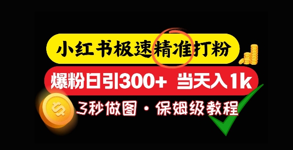 小红书极速打粉，5秒做图教程，爆粉日引300+，当日变现-网亿资源平台