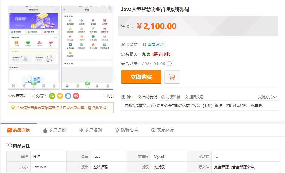 Java大型智慧物业管理系统源码物业办业主版物联网对接 全开源源码-网亿资源平台