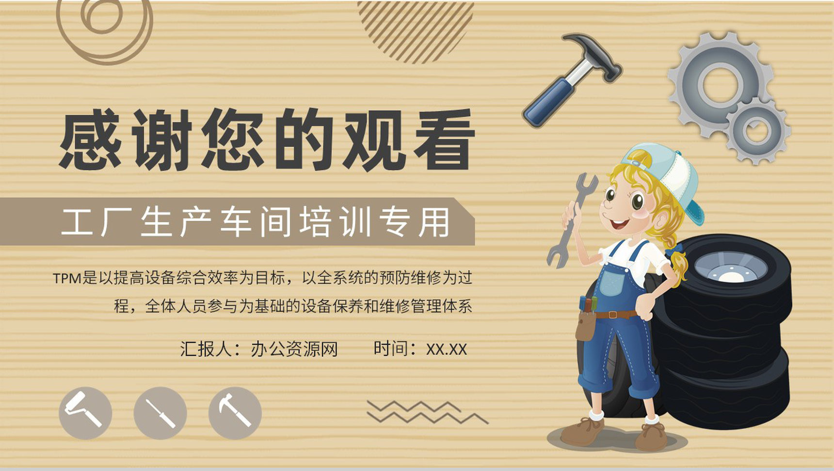 生产车间预防维护方案TPM核心内容知识培训PPT模板-网亿资源平台