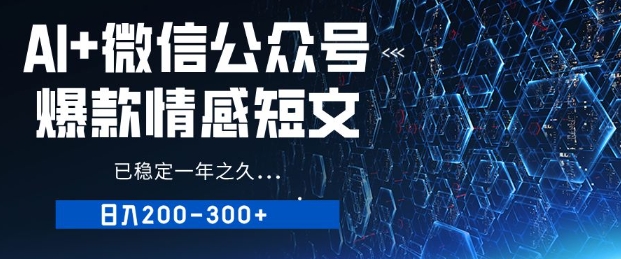 用AI写公众号爆款情感短文，流量主收益日入2张，已稳定一年之久-网亿资源平台