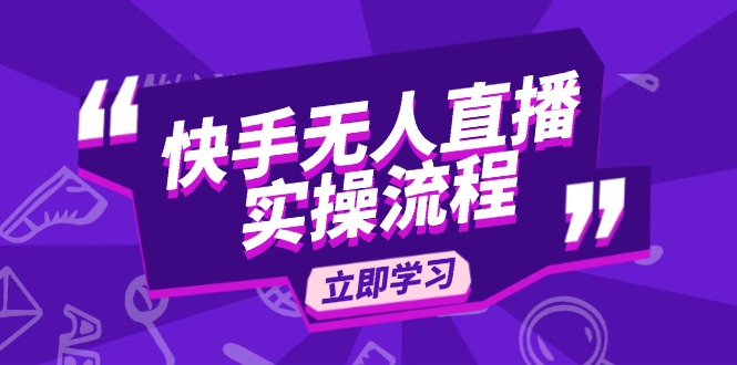 （14010期）快手无人直播实操流程：从选品到素材录制, OBS直播搭建, 开播设置一步到位-网亿资源平台