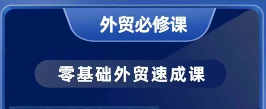 零基础外贸必修课，开发客户商务谈单实战，40节课手把手教-网亿资源平台