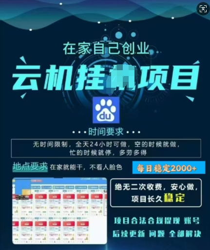 百度云挂JI，纯挂JI项目，单窗口每天25+,窗口可无限多开，无脑挂JI每日收益多张-网亿资源平台