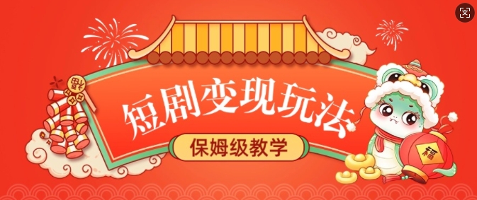 短剧变现玩法，长久稳定无脑，睡后收益，保姆级教学-网亿资源平台