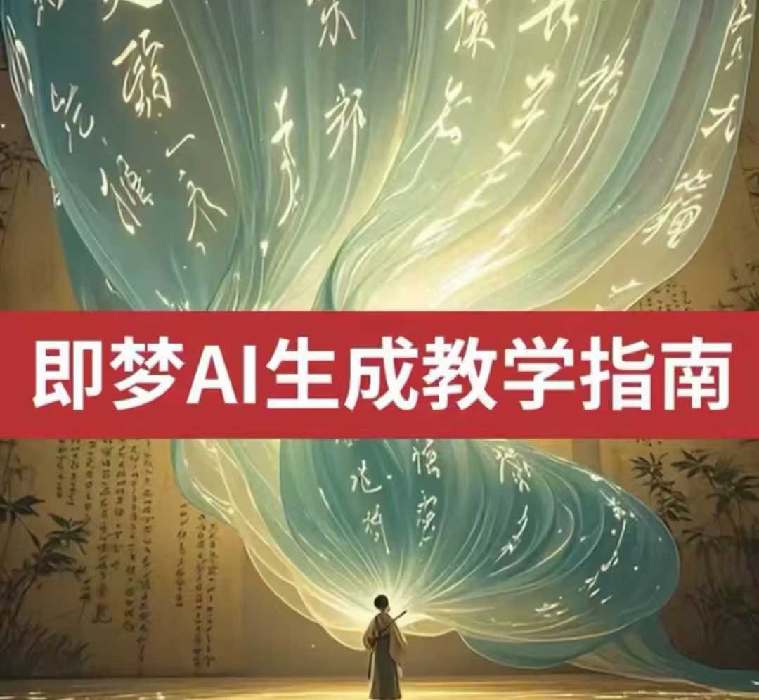 2025即梦ai生成视频教程，一学就会国内免费文字生成视频图片生成视频-网亿资源平台