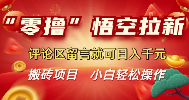 “零撸”悟空拉新玩法，评论区留言就可日入多张-网亿资源平台