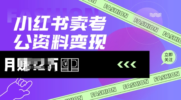 小红书卖考公资料，风口型项目，单价10-100都可，一日几张没问题-网亿资源平台