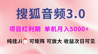 搜狐音频挂ji3.0.可矩阵可放大，独家技术，稳定月入5000+【揭秘】-网亿资源平台