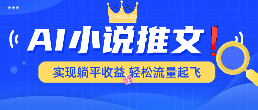 （14243期）AI小说推文，通过小说一键转化为动漫解说，绝对原创度可以过各大平台-网亿资源平台