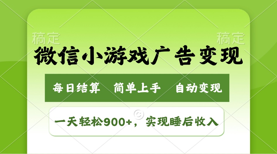 （14447期）小游戏广告变现玩法，一天轻松日入900+，实现睡后收入-网亿资源平台