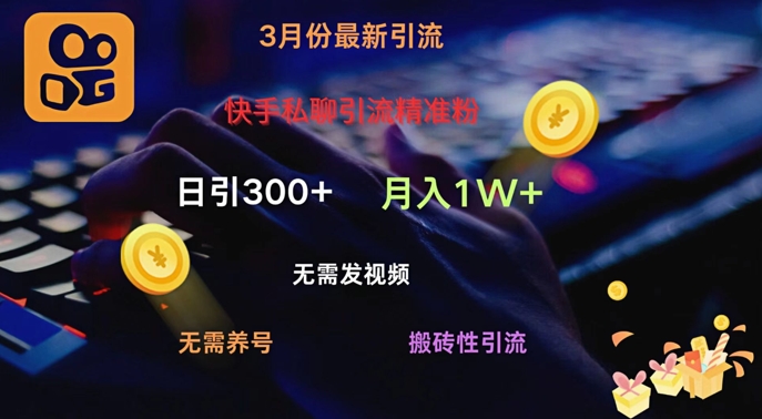 快手私聊引流精准粉，当天见效无需发视频搬砖引流法日引300+-网亿资源平台