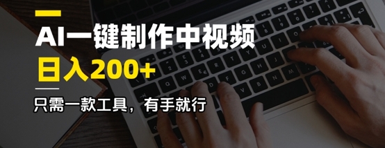 AI一键制作中视频，日入2张，只需一款工具，有手就行-网亿资源平台