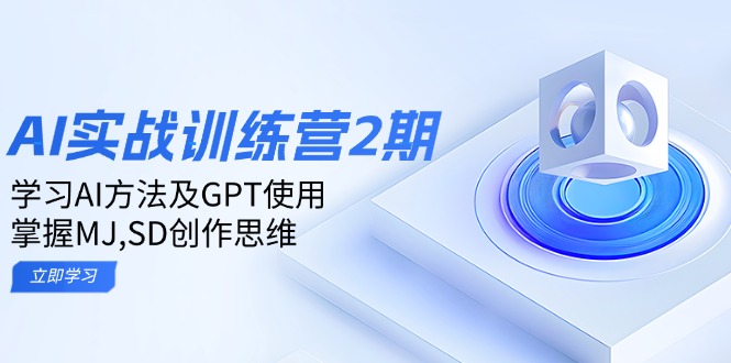 （14087期）ai实战训练营2期：学习AI方法及GPT使用，掌握MJ,SD创作思维-网亿资源平台