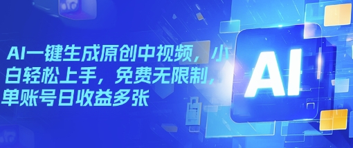 AI一键生成原创中视频，小白轻松上手，免费无限制，单账号日收益多张-网亿资源平台