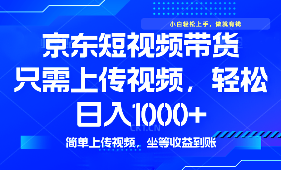 （14156期）最新风口，京东短视频带货，只需上传视频，轻松日入1000+，无需剪辑，...-网亿资源平台