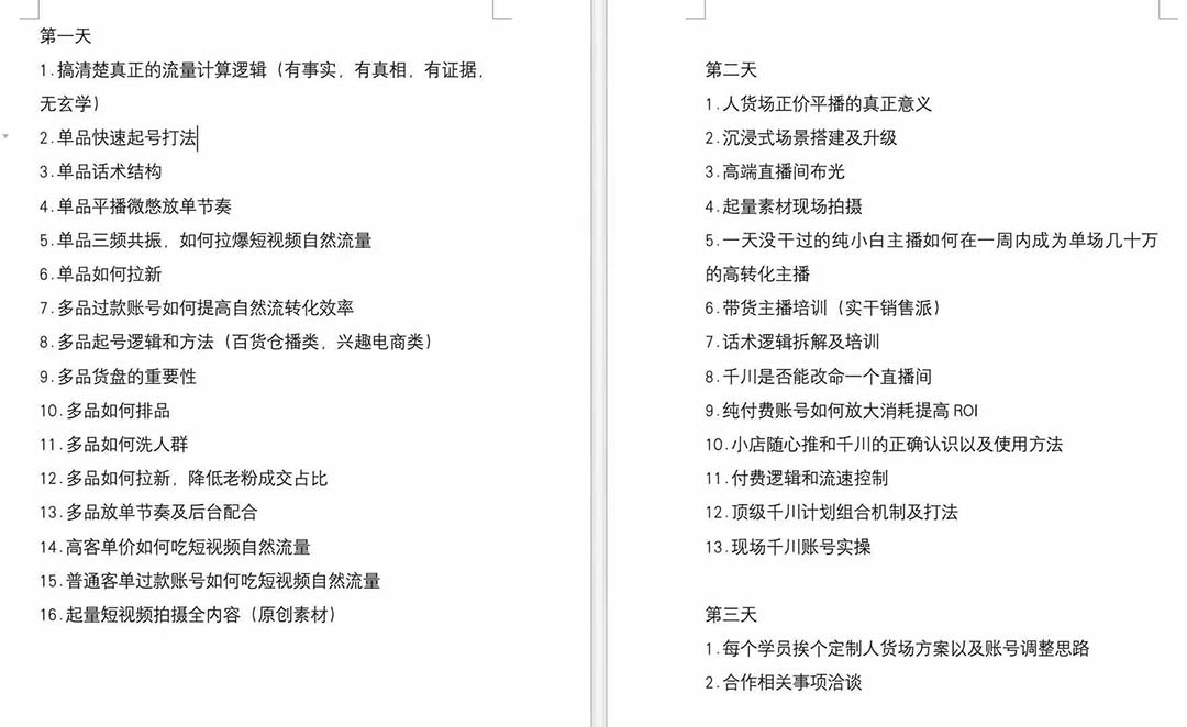 短视频运营-6月底线下课：单品起号，主播培训，千川打法等/录音+文字+课件-网亿资源平台
