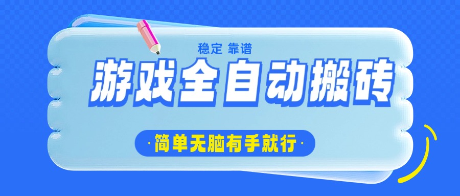 游戏全自动搬砖，轻松日入1000+，简单无脑有手就行-网亿资源平台