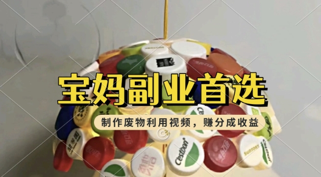 搬运废物利用视频，挣支付宝分成收益，轻松月入过W，操作简单，适合宝妈，上班族-网亿资源平台