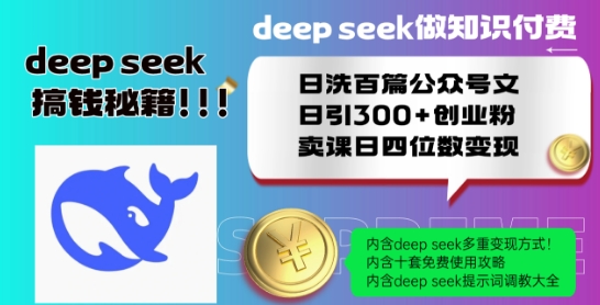 Deepseek做知识付费日洗百篇公众号文日引300+创业粉，卖课日四位数变现保姆级教程!-网亿资源平台