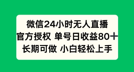 微信24小时无人直播小游戏，单号日收益80+，长期可做小白轻松上手-网亿资源平台