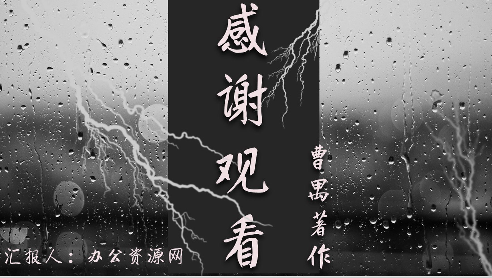 教师备课曹禺《雷雨》艺术特色名著逻辑梳理PPT模板-网亿资源平台