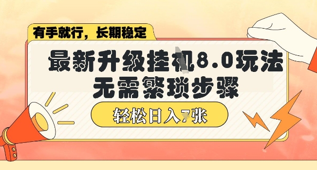 微信小程序挂JI最新升级8.0玩法，无需繁琐步骤，稳定变现，轻松日入多张【揭秘】-网亿资源平台
