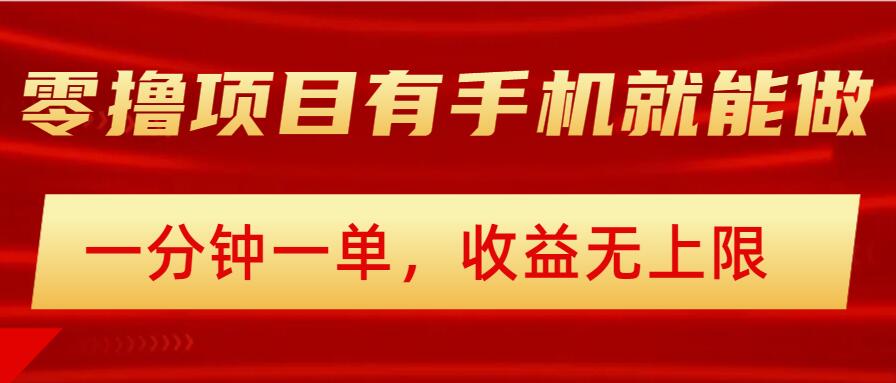 简单零撸小项目，有手机就能做，一分钟一单，收益无上限，详细实操流程-网亿资源平台