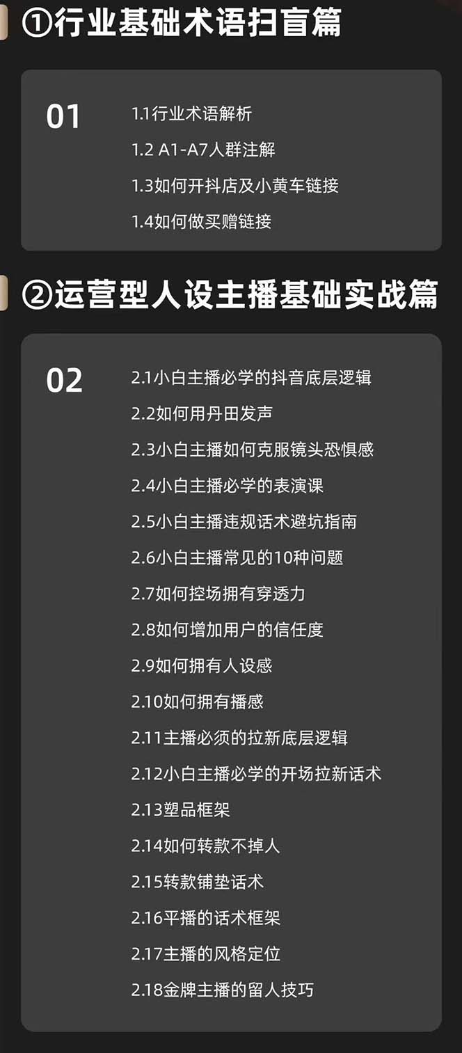 运营型·人设主播必修实战课：行业基础术语扫盲，起号及账号破层级-网亿资源平台