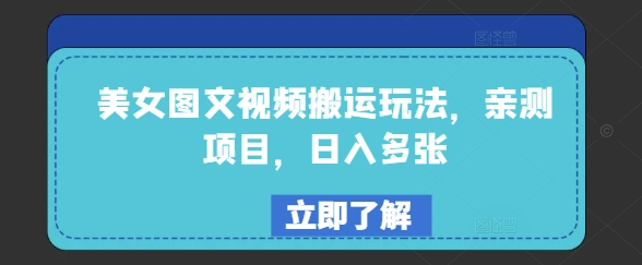 美女图文视频搬运玩法，亲测项目，日入多张-网亿资源平台