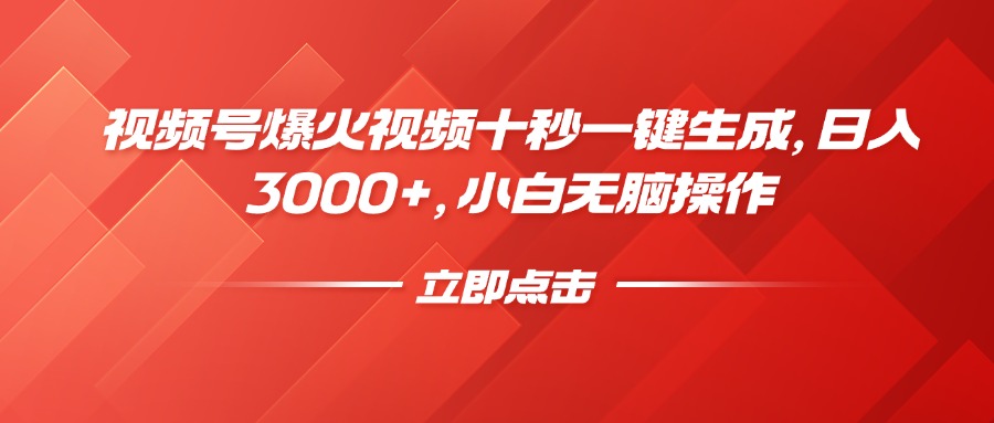 （14415期）视频号爆火视频十秒一键生成，日入3000+，小白无脑操作-网亿资源平台
