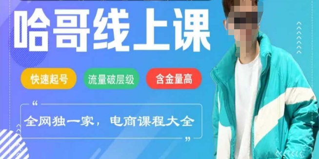 电商线上课程2025年，快速起号，流量破层级，这套方法起号率99%-网亿资源平台