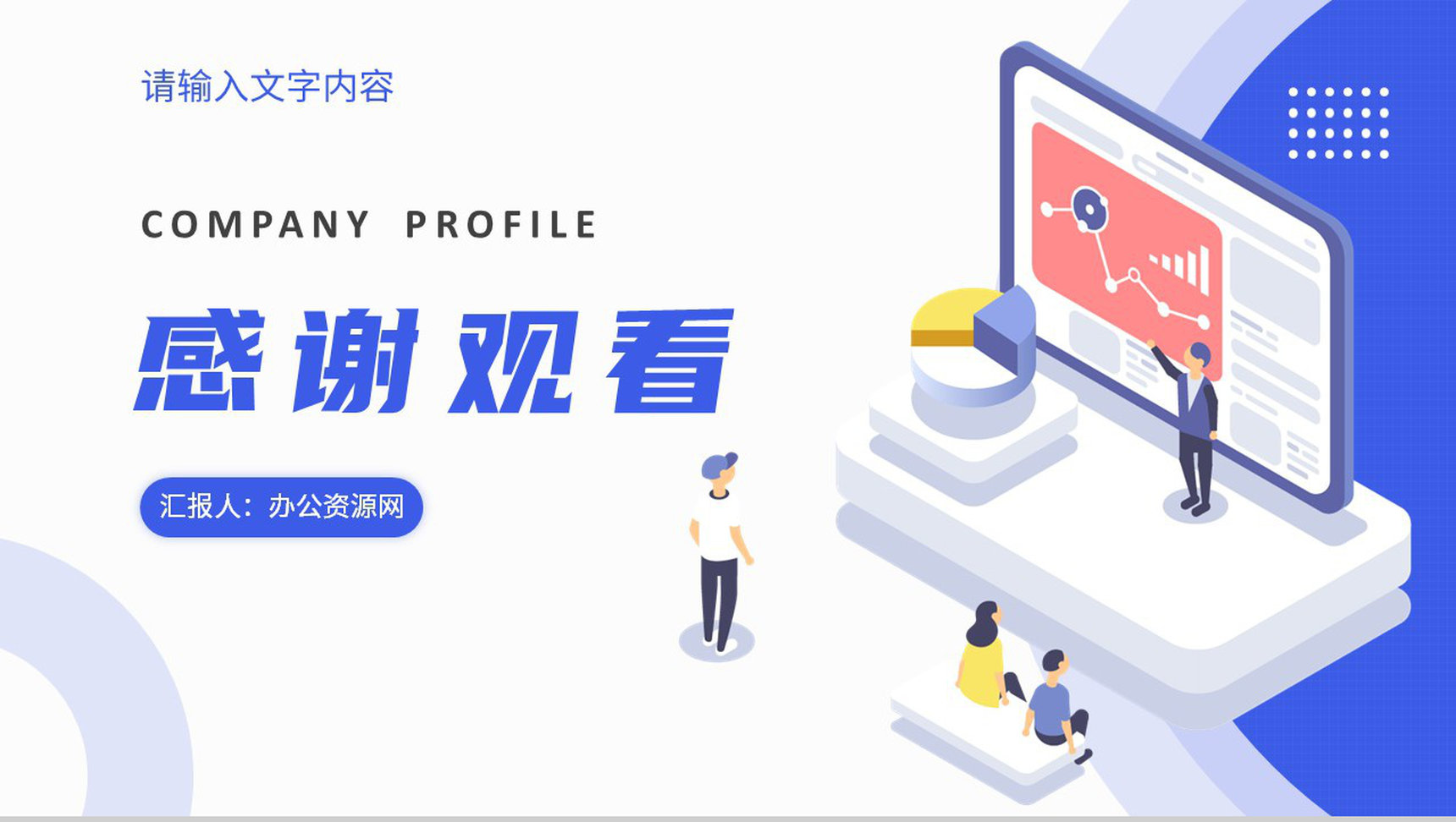 产品合作项目招商融资公司简介团队建设计划方案PPT模板-网亿资源平台