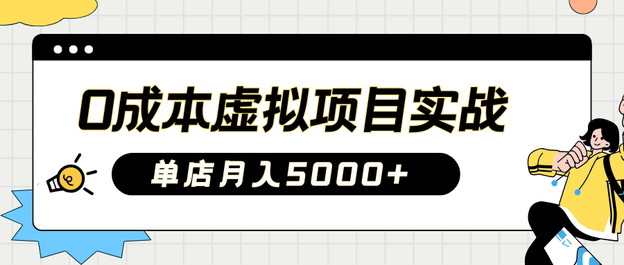 2025淘宝虚拟项目实操指南：0成本开店，新手单店月入5000+【5节系列课程】-网亿资源平台