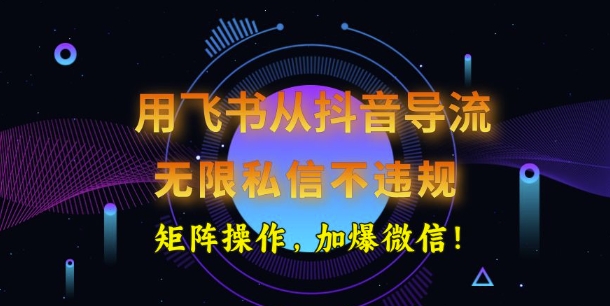 用飞书从抖音导流，无限私信不违规，抖音截流创业粉-网亿资源平台